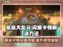 呆呆大乱斗🔥黑屏闪退卡顿？延迟丢包解决方法来了！