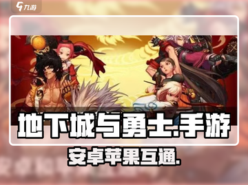 DNF手游安卓苹果互通🔥🎮截图1