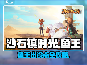 🎮沙石镇时光鱼王钓点大揭秘！截图1