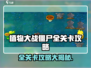 植物大战僵尸杂交版🔥全关卡攻略来了！快收藏💡