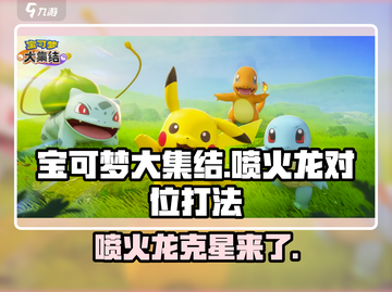 宝可梦大集结🔥喷火龙克星曝光！轻松吊打对位打法分享截图1