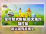 宝可梦大集结🔥喷火龙克星曝光！轻松吊打对位打法分享