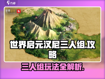 世界启元汉尼三人组🔥玩法攻略，轻松上分秘籍🎉截图1
