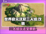 世界启元汉尼三人组🔥玩法攻略，轻松上分秘籍🎉