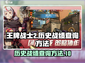 王牌战士2历史战绩查询方法💡🔥截图1