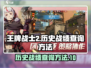 王牌战士2历史战绩查询方法💡🔥