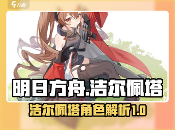 明日方舟终末地🔥洁尔佩塔超强解析来啦！截图1