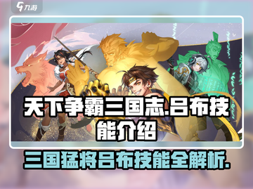 天下争霸三国志🔥吕布技能全解析！💥截图1