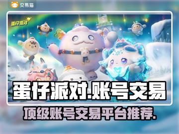 蛋仔派对🔥顶级账号出售平台推荐下载链接截图1