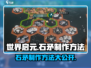 世界启元🔥石矛制作大揭秘！新手必看⚡