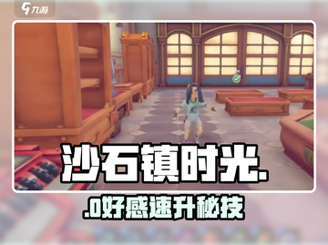 🎮沙石镇时光：好感速升秘籍🔥截图1
