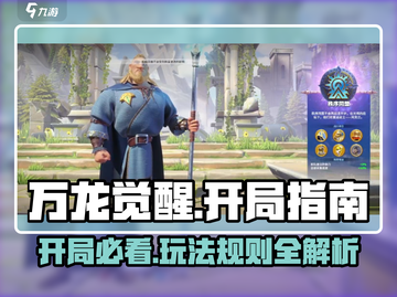 万龙觉醒🔥开局必看！超全游玩指南来袭！截图1