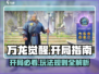 万龙觉醒🔥开局必看！超全游玩指南来袭！