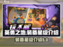 英勇之地🔥装备最高几星？手游玩家必看！
