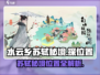 《淡墨水云乡》苏轼秘境位置大曝光！🔥快来看看👇