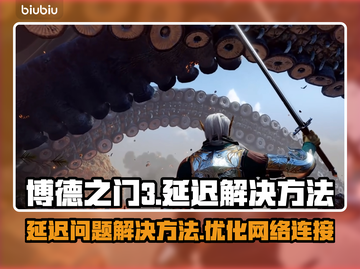 博德之门3延迟解决方法🔥玩家必看！截图1