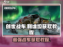 创世战车⚡利维坦获取攻略💡玩家必看！