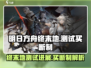 明日方舟终末地🔥几测？买断制真相揭露！