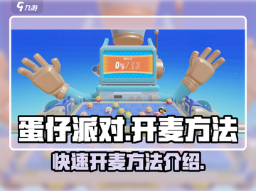 蛋仔派对💥开麦秘籍，语音连麦超简单！截图1