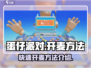 蛋仔派对💥开麦秘籍，语音连麦超简单！