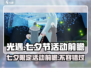 光遇🎉2024七夕活动大曝光，浪漫提前抢鲜看！