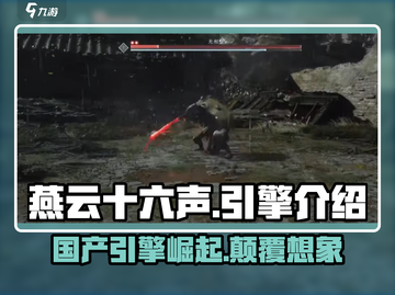 燕云十六声🔥游戏引擎揭秘，制作秘辛全曝光！截图1