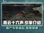燕云十六声🔥游戏引擎揭秘，制作秘辛全曝光！