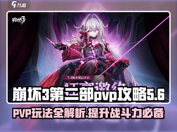 崩坏3第二部PVP🔥攻略：玩转战场，制胜秘籍！截图1
