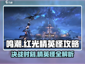 鸣潮🔥13只红光精英怪位置大全⚡快速通关攻略！截图1