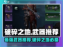 破碎之地🔥超强武器推荐，助你战无不胜！