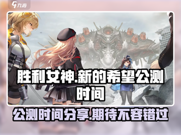 胜利女神新的希望公测时间⚡抢先爆料！🔥截图1