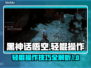 黑神话悟空轻棍🔥操作技巧大公开！🎮