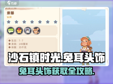 《沙石镇时光》兔耳头饰获取攻略💥游戏代入感飙升！🎮✨截图1