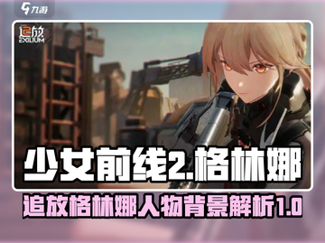 少女前线2：格林娜真实身份曝光！🔥💥截图1