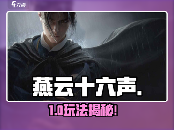 《燕云十六声》免费玩？🔥截图1