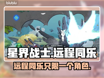 星界战士远程同乐🔥多人玩法揭秘！🎮截图1