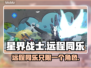 星界战士远程同乐🔥多人玩法揭秘！🎮