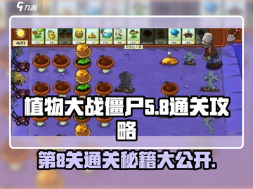 植物大战僵尸杂交版第8关✅通关秘籍🔥截图1