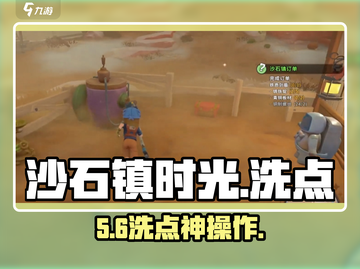 《沙石镇时光》洗点神操作🔥截图1