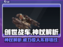创世战车🔥神杖解析，超强武器等你来拿！