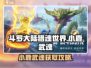 斗罗大陆猎魂世界：小鹿武魂获取攻略🔥