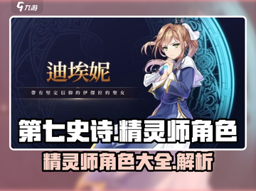 第七史诗🔥精灵师角色大揭秘！💎截图1