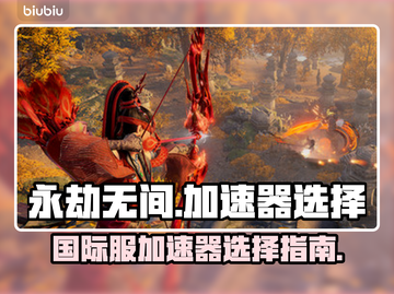永劫无间国际服🔥加速器选择全攻略！🚀截图1