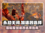 永劫无间国际服🔥加速器选择全攻略！🚀