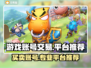 游戏账号交易平台推荐，保障你的每笔交易📈🎮