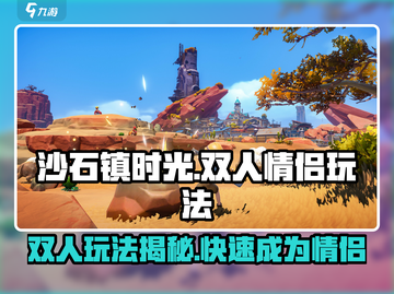 沙石镇时光😎双人玩法教你快速成为情侣！截图1