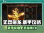 无双屠龙💥新手必看！玩法攻略大公开🔥