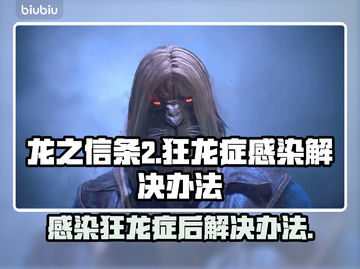 龙之信条2：狂龙症感染解决办法🔥🐉截图1