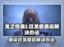 龙之信条2：狂龙症感染解决办法🔥🐉
