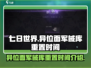 七日世界异位面军械库重置时间⚡玩家必看！